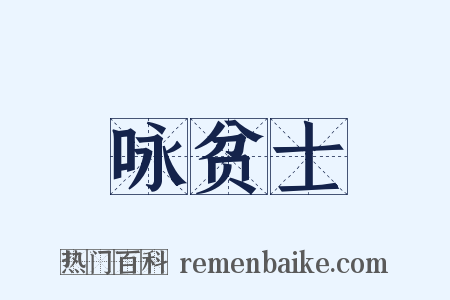 咏贫士是什么意思的图片